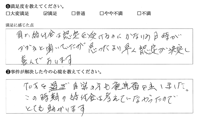 思ったより早く認定が決定し喜んでおります