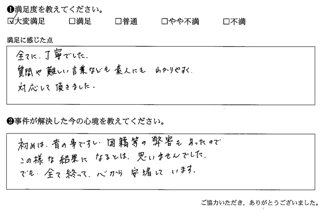 質問や難しい言葉なども素人にもわかりやすく、対応して頂きました