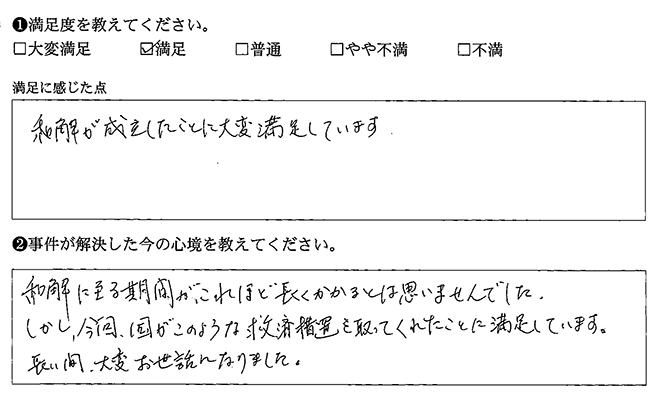 和解が成立し大変満足しています
