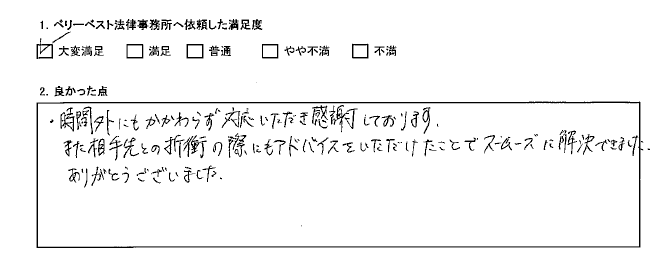 時間外にもかかわらず対応していただき感謝しております