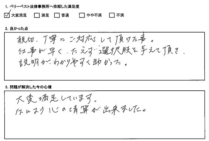 たえず選択肢を与えて頂き、説明が分かりやすく助かった