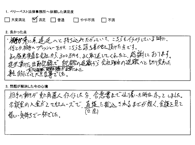 極悪非道な会社から、300万円も、よく取り返してくれた